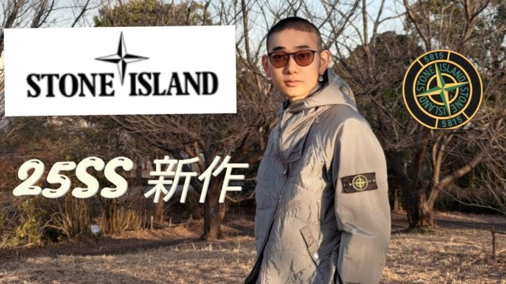 【STONE ISLAND  25ss】2025年1発目最高のジャケットを買いました！！　　2025年ベストバイ