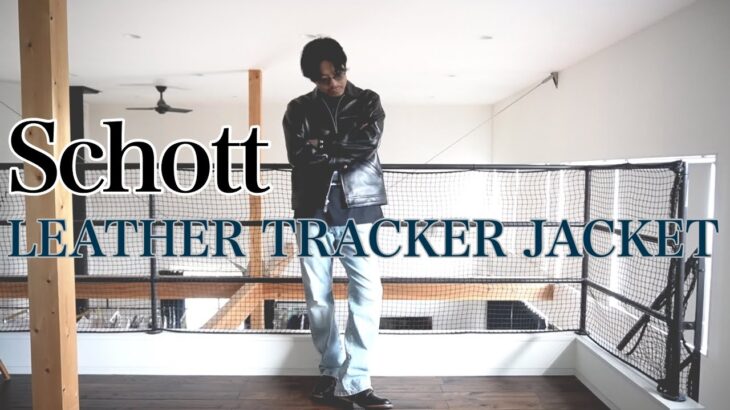 【Schott】ついに本格レザージャケットを購入しました。