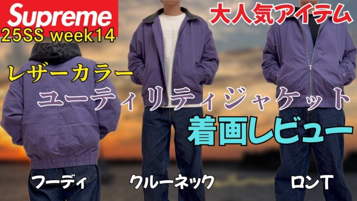 【Supreme 着画レビュー】大人気レザーカラーユーティリティジャケット着画レビュー week14