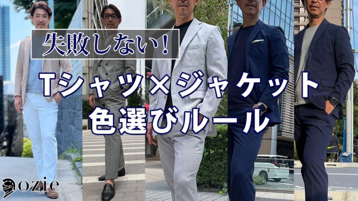 失敗しない！Tシャツ×ジャケットの色選びルール｜シャツの専門店 ozie