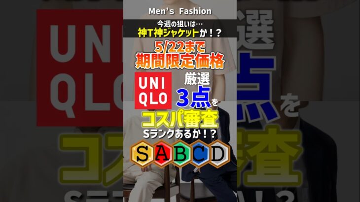 【狙いは神T神ジャケット!?】【5月22日まで】ユニクロ期間限定価格商品厳選3点！30代・40代向けにコスパ審査！#メンズファッション #ユニクロ #セール #春服 #shorts