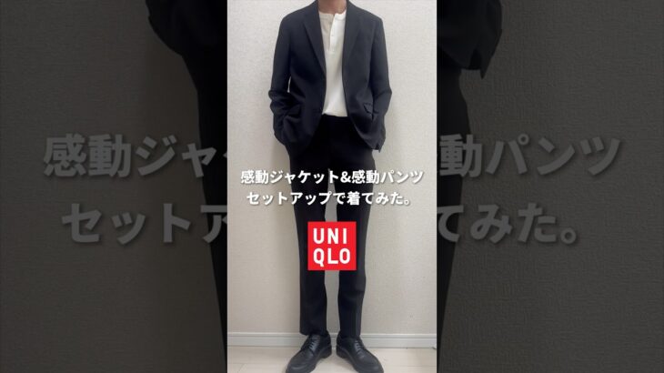 【ユニクロ】感動ジャケット&感動パンツをセットアップで着てみた。#UNIQLO #感動ジャケット #感動パンツ