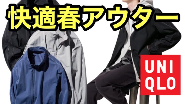 ユニクロ　UNIQLO　ウルトラストレッチアクティブトラックジャケット　春アウター