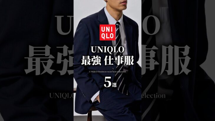 【UNIQLO 大人の最強仕事服5選】 #uniqlo #セットアップ #ポロシャツ #スーツ #ビジネスカジュアル