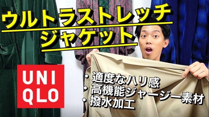 【UNIQLO】ユニクロの「ウルトラストレッチジャケット」が春・夏のカジュアルジャケットとして最高！【オン・オフ両方使える】