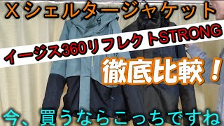 【ワークマン】Xシェルター VS イージス360リフレクトストロングジャケット徹底比較！