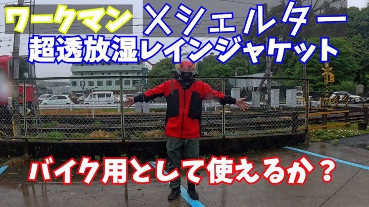 ワークマンの超透放湿レインジャケット XShelter(エックスシェルター）が凄いって噂だけど本当？