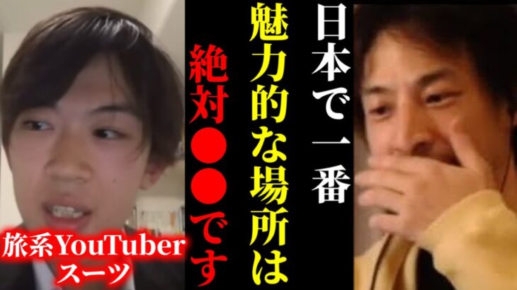 【ひろゆき×旅系YouTuber スーツ】※この話を聞いてゾッとしました…日本で一番魅力的な場所は●●です…【ひろゆき 論破 切り抜き 夜な夜な生配信 hiroyuki コラボ 対談】