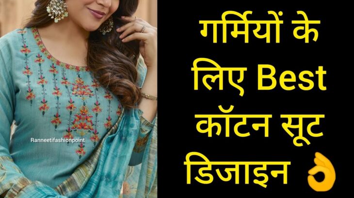 गर्मियों के लिए बेस्ट कॉटन सूट डिजाइन beautiful cotton Punjabi suit design#punjabi #style #new #suit