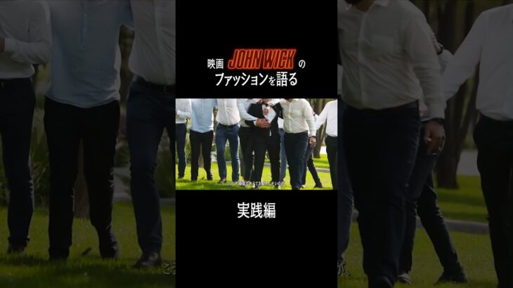 ジョンウィックのファッションをどう取り入れる？？#ジョンウィック #スーツ #johnwick #スーツブランド #海外ファッション #メンズスーツ