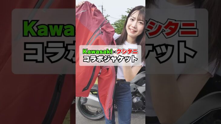 カワサキ×クシタニ コラボライダースジャケット！#kawasaki #kushitani #バイク#ライダースウェア #shorts #short #ショート