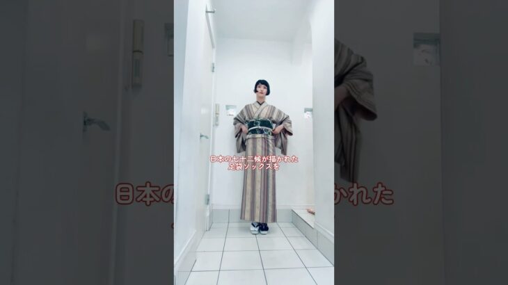 東スカートで補正🎀お仕事の日のスーツ的なキモノ👘七十二候柄の足袋ソックスに一目惚れです！ #kimono