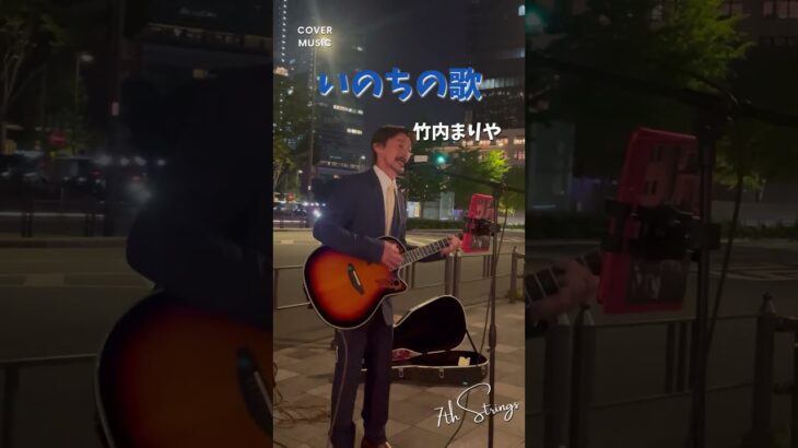 スーツで歌ってみました🎸…#いのちの歌 #竹内まりや #大工さんはギタリスト #弾き語り #カバー曲 #歌ってみた #ovation #東京駅 #東京 #tokyo