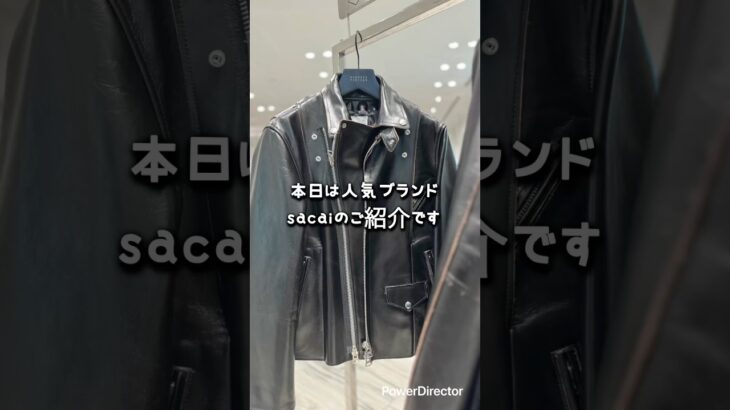 sacaiの新作について#ファッション #サカイ#秋冬#ライダースジャケット #ニット#映画 #agg#JMウエストン#カーハート #コラボ#限定モデル #セレクトショップ #sacai