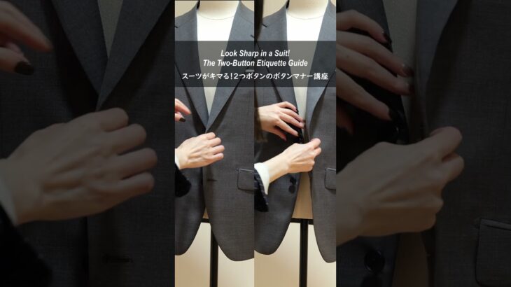 スーツのボタン、正しく留めていますか？ #shorts