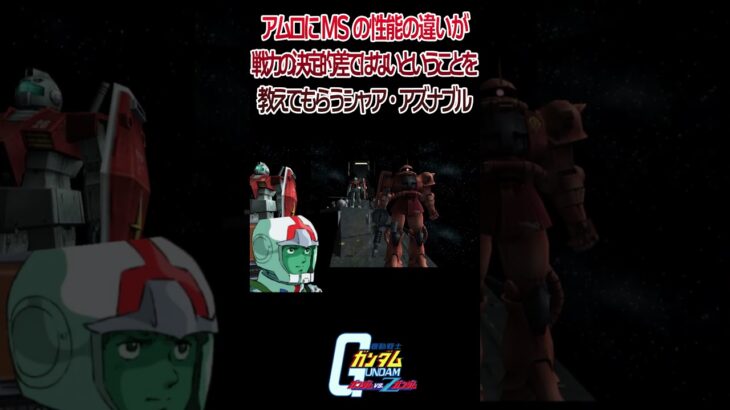 【出撃動画】機動戦士ガンダム アムロにモビルスーツの性能の違いが、戦力の決定的差ではないということを教えてもらうシャア・アズナブル #shorts