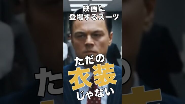 【映画】映画でわかる、スーツの“力”【雑学】 #shorts #short #映画＃ #film　#movie #kingsman 　#ファッション