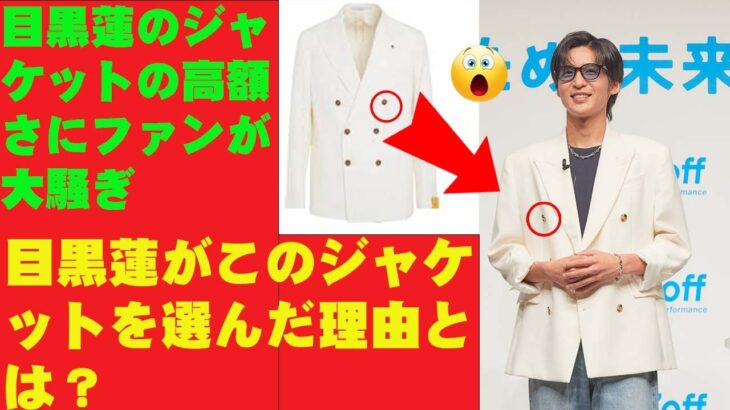 snowman目黒蓮のジャケットの高額さにファンが大騒ぎ目黒蓮がこのジャケットを選んだ理由とは？