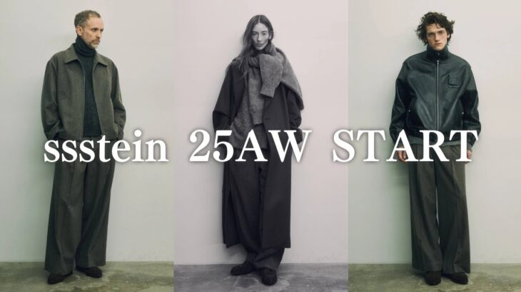 【アウターとボトムス最高】ssstein25AWのLOOK見たけど欲しいアイテムが多すぎて破産確定
