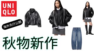 ユニクロ新作海外先行アイテム/コーティングブルゾン/ジップアップシュートジャケット/バギーカーブジーンズ#uniqlo