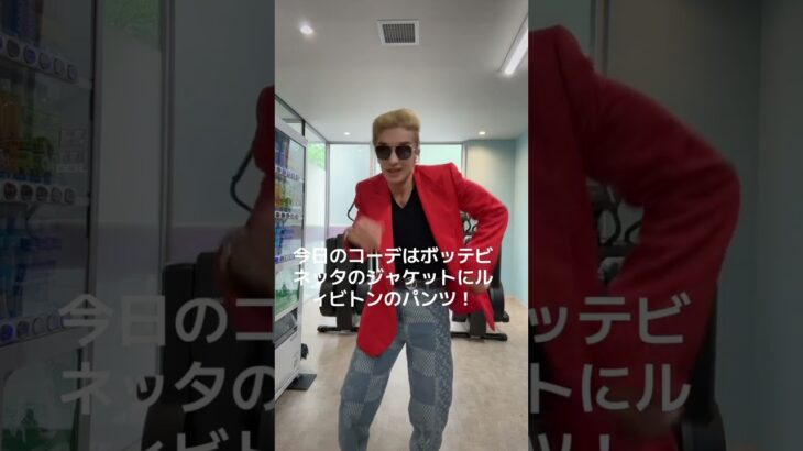 今日のコーデはボッテビネッタのジャケットにルィビトンのパンツ！