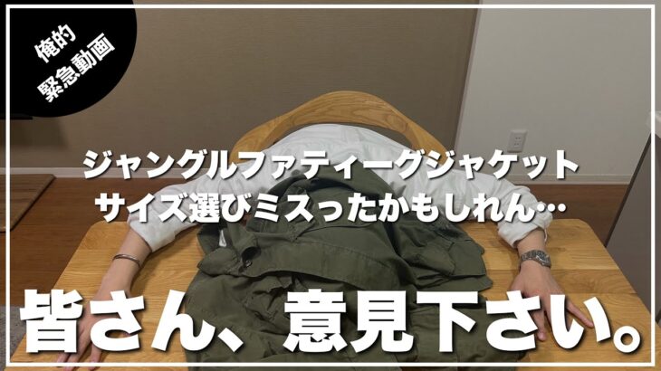 【助けて下さい】憧れのジャングルファティーグジャケット、サイズミスったかもしれん…！！泣泣