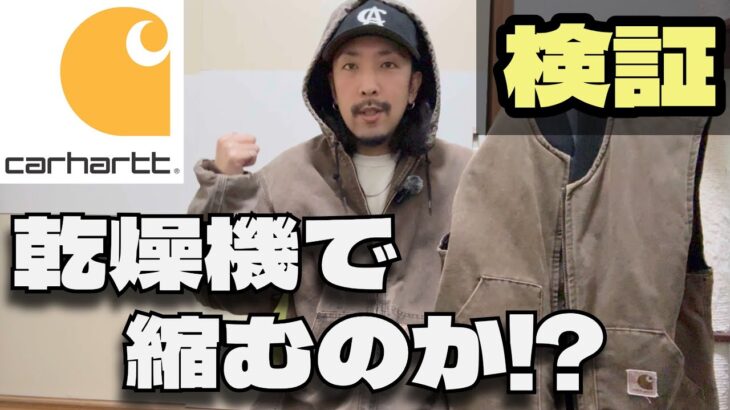 【検証】カーハートのベストは乾燥機で縮むのか！？アクティブジャケットや、リバースウィーブもついでに検証！！