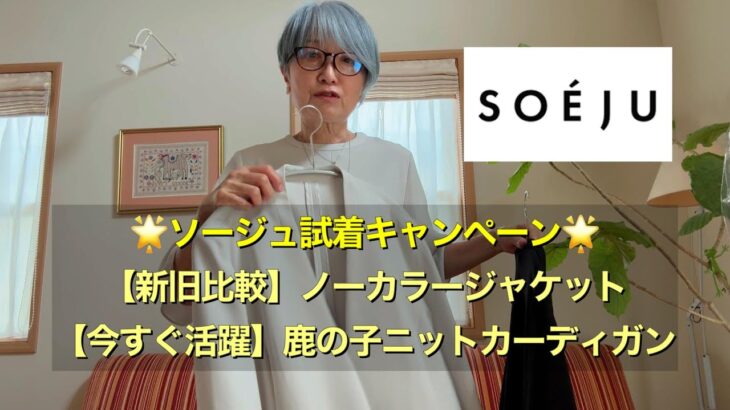 ソージュの新旧ノーカラージャケット比較。今すぐ着たいニットカーディガンも紹介！