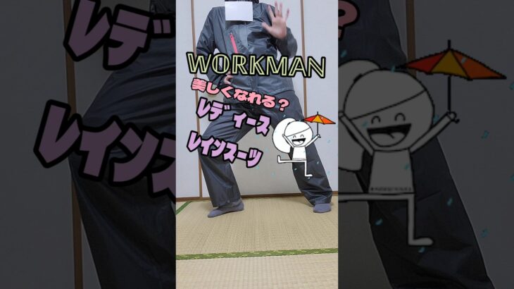 ワークマンﾚｲﾝｽｰﾂ綺麗すぎた#カッパ#レインコート#梅雨#雨#作業