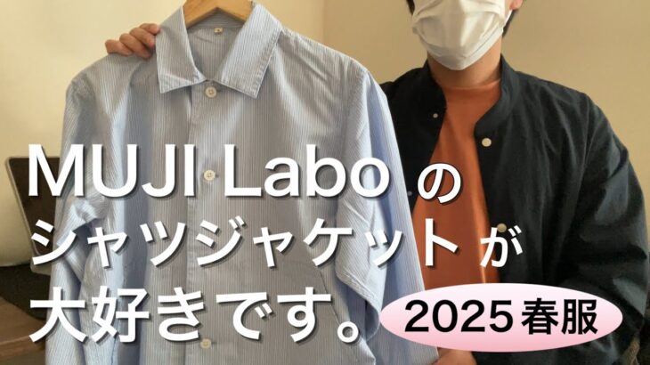 【無印良品】ムジラボのシャツジャケットって良いよね。。