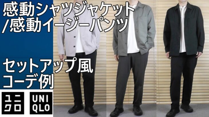 【ユニクロ】夏の感動セットアップ！感動シャツジャケット／感動イージーパンツのセットアップ例をご紹介。