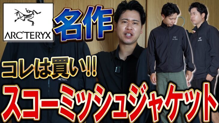 【アークテリクス】ヘビロテ「スコーミッシュジャケット」今年のベストバイ候補に選出！！