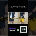 ショーツを選ぶならこれだよね。#ノースフェイス#パタゴニア