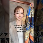 スカーフ巻き方　ネクタイ巻き　ジャケットスカーフコーディネート　#スカーフ巻き方　#ジャケットスカーフ　#レディースオーダースーツ仙台