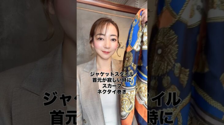 スカーフ巻き方　ネクタイ巻き　ジャケットスカーフコーディネート　#スカーフ巻き方　#ジャケットスカーフ　#レディースオーダースーツ仙台