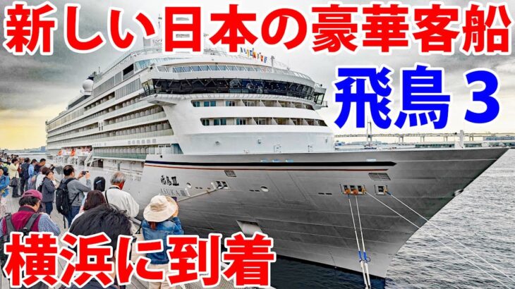 【ついに登場】新しい豪華客船「飛鳥Ⅲ」が横浜に現れた！