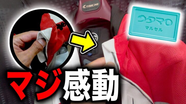ウタマロでバイクジャケット洗ってみたら激変！？マジ感動…【検証】