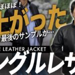 シングルレザージャケット　最後のサンプルへ