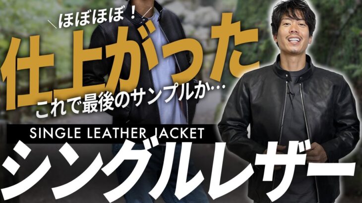 シングルレザージャケット　最後のサンプルへ