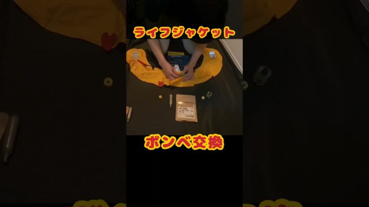 ライフジャケットのボンベ交換 #釣り部 #アウトドア #船釣り