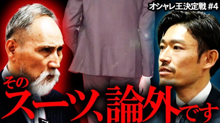 「そのスーツはダサいやろ！」大阪人のオシャレタイマンがエグすぎました。#オシャレ王決定戦