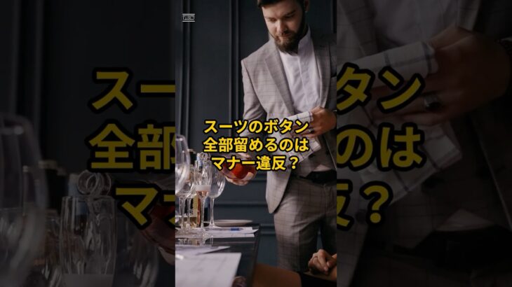 スーツのボタン全部留めるとマナー違反？