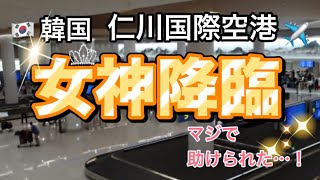 【韓国旅行】「スーツケースが消えた！？まさかの女神降臨？！でマジ助けられた…！」　#韓国   #空港   #ロストバゲージ