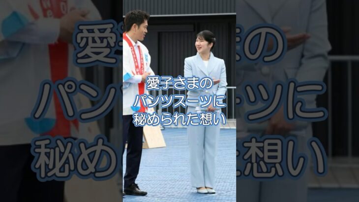 愛子様のパンツスーツに秘められた想い#皇室#愛子様#大阪万博