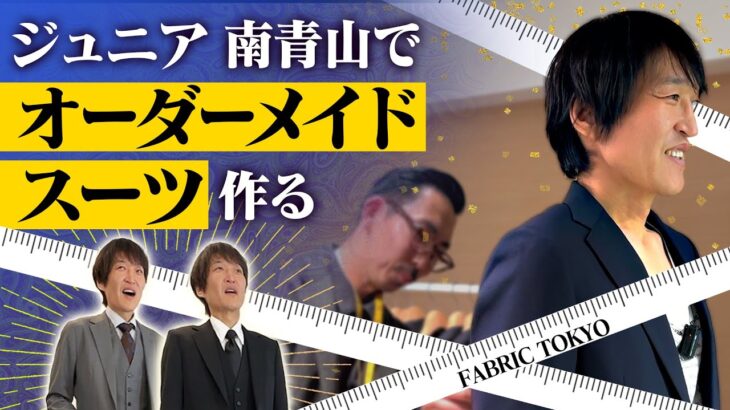 ジュニア南青山で大人素敵なスーツをオーダーメイド！