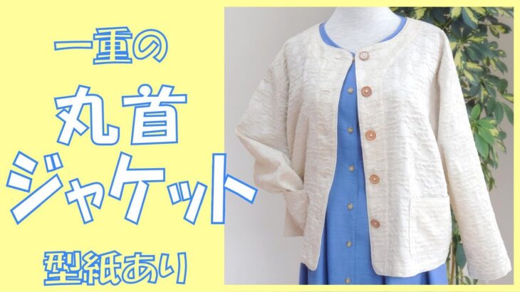 【ジャケットの作り方】サラッと羽織れる一重のジャケットです。型紙あり。