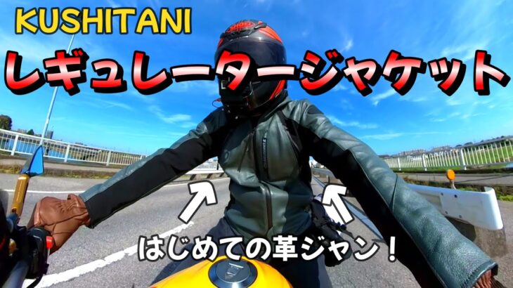 【クシタニ】憧れのレギュレータージャケットを手に入れました！