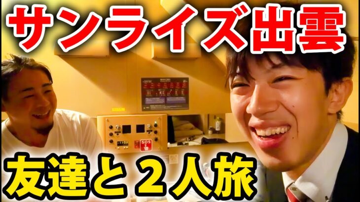 友達とサンライズ出雲で２人旅