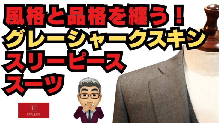 ハリソンズ（英）クリュクラッセ生地で仕立てたスリーピーススーツ【ゑみや洋服店】