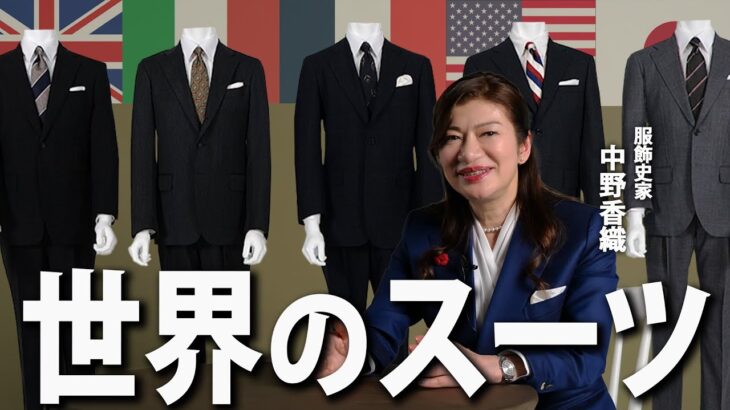 【世界のスーツ】国ごとに異なる性質を持つスーツ。あなたはどれが好き？